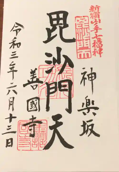 善國寺の御朱印