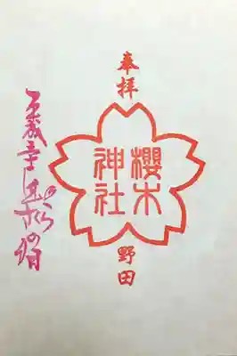 和紙らんまんと共に頂けた御朱印