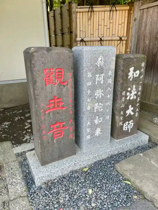 根岸山大聖院覺王寺(神奈川県)