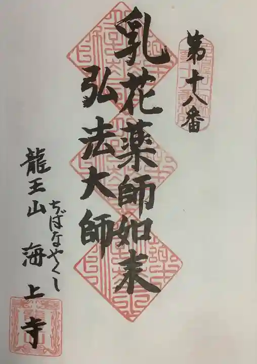 海上寺の御朱印