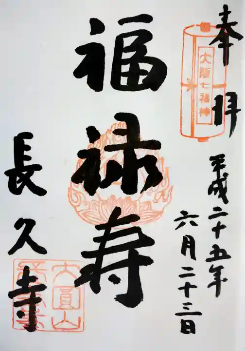 長久寺の御朱印