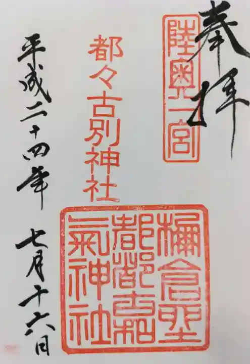 都々古別神社(馬場)の御朱印