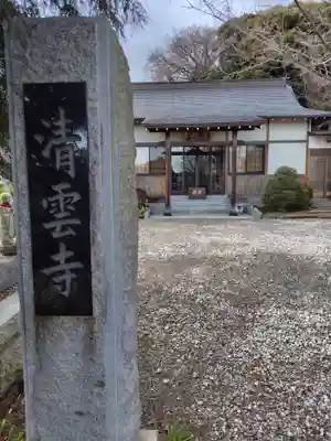 清雲寺(神奈川県)
