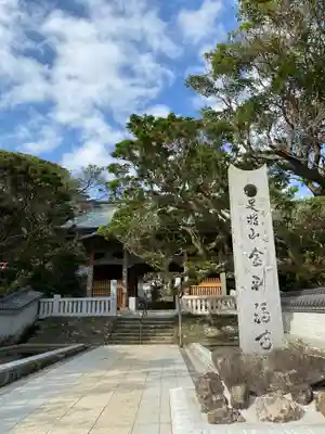 金剛福寺の山門・神門