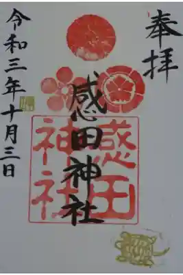 感田神社の御朱印