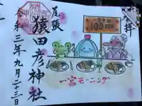 尾張猿田彦神社の御朱印