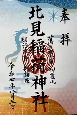 北見稲荷神社の御朱印