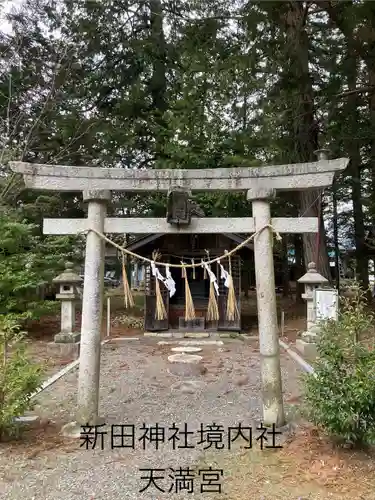 新田神社(長野県)