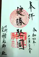 稲毛神社の御朱印