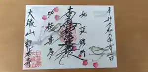 龍本寺の御朱印 2024年02月01日(木)〜(2024年01月29日(月) 10時42分55秒投稿)