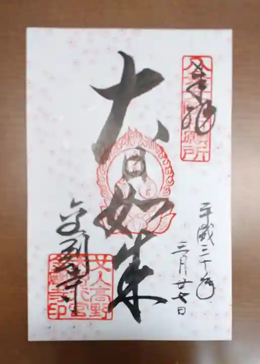 金剛寺の御朱印