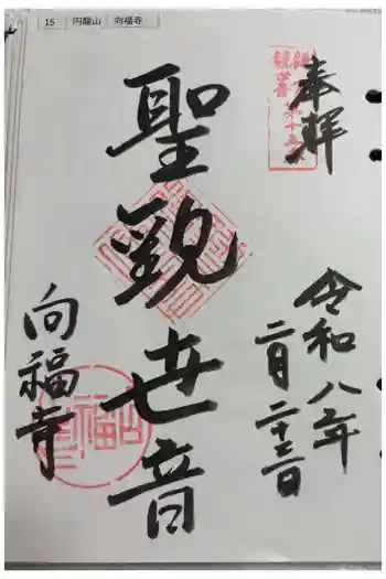 向福寺の御朱印 2026年02月