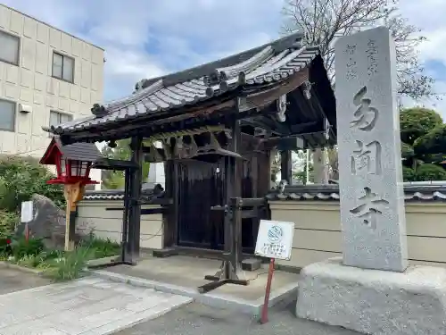 多聞寺の{uncategorized: "未分類", other: "その他", undefined: "問題あり", building: "その他建物", grave: "お墓", sacred_gate: "鳥居", guardian: "狛犬", statue: "像", buddha: "仏像", history: "歴史", nature: "自然", garden: "庭園", animal: "動物", pagoda: "塔", temizu: "手水舎", mountain_gate: "山門・神門", sanctuary: "本殿・本堂", subordinate: "末社・摂社", art: "芸術", scenery: "景色", jizo: "地蔵", ema: "絵馬", goshuin: "御朱印", omikuji: "おみくじ", items: "授与品その他", amulet: "お守り", goshuincho: "御朱印帳", eats: "食事", festival: "お祭り", votive_dance: "神楽", shichigosan: "七五三参", wedding: "結婚式", experience: "体験その他", initially: "初詣", around: "周辺", anti_infection: "感染症対策"}