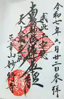 妙行寺の御朱印