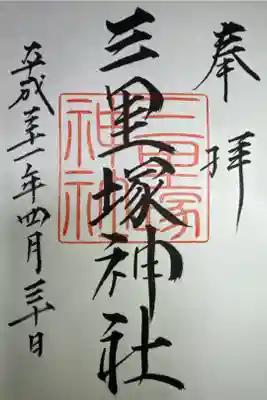 三里塚神社の御朱印