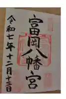 富岡八幡宮の御朱印
