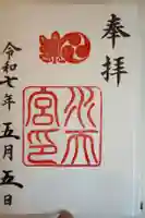 水天宮の御朱印