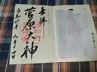 道明寺天満宮の御朱印