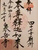 泉岳寺の御朱印