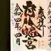 府八幡宮の御朱印
