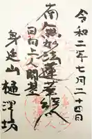 樋沢坊の御朱印