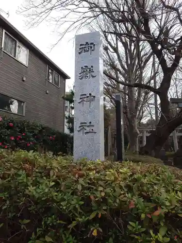 前原御嶽神社(千葉県)