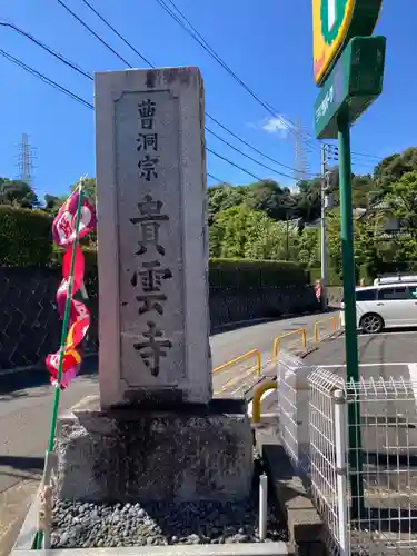 貴雲寺(神奈川県)