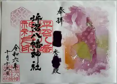 月替わり御朱印【葩】