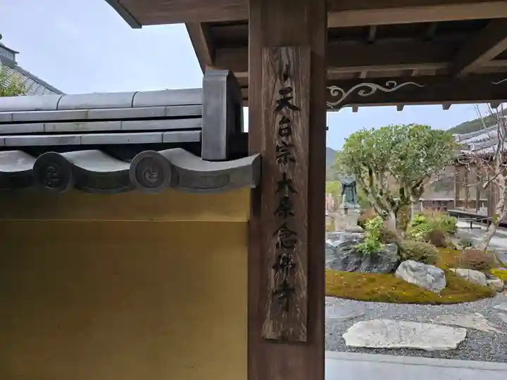 念仏寺(大原念佛寺)(京都府)