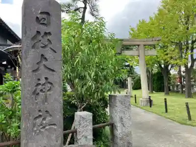 日枝大神社(神奈川県)
