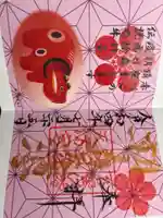 朝日森天満宮の御朱印