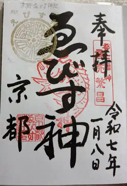 京都ゑびす神社の御朱印