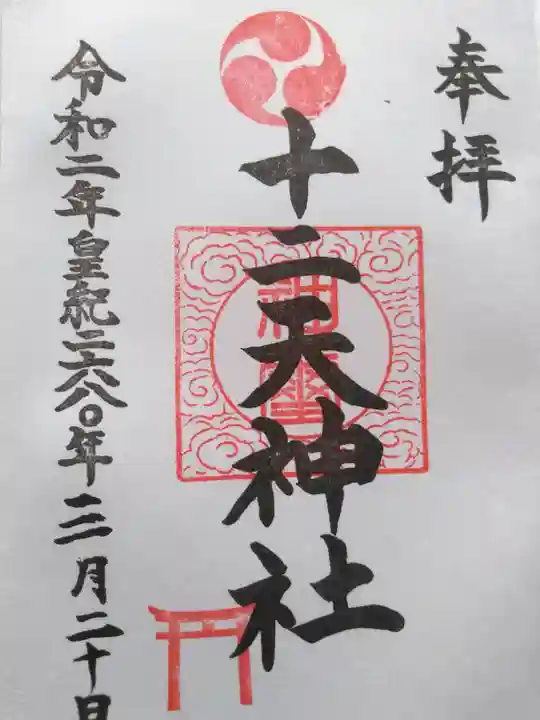 十二天神社の御朱印