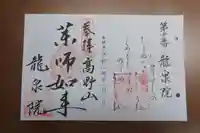 龍泉院の御朱印