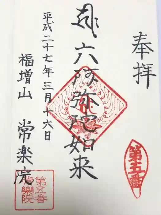常楽院の御朱印
