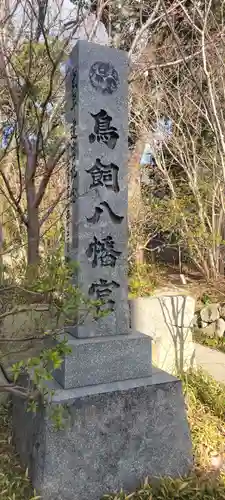 鳥飼八幡宮(福岡県)