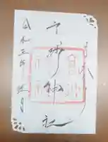 高砂神社の御朱印