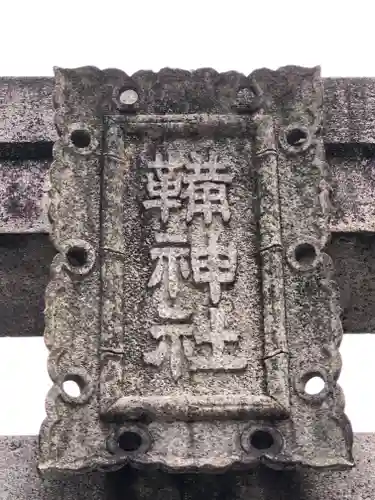 難波大社　生國魂神社(大阪府)