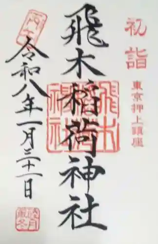 飛木稲荷神社(東京都)