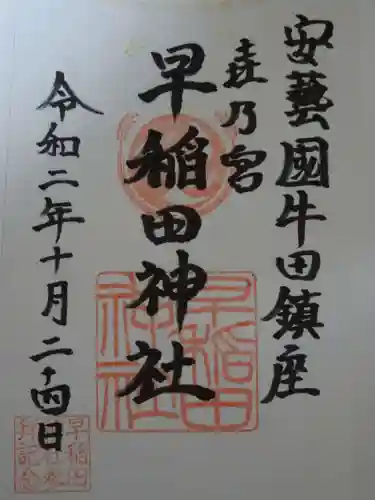 早稲田神社の御朱印