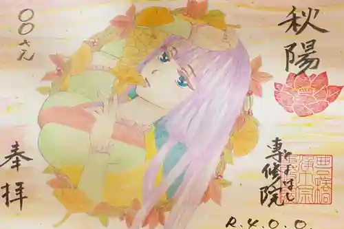 専修院の御朱印