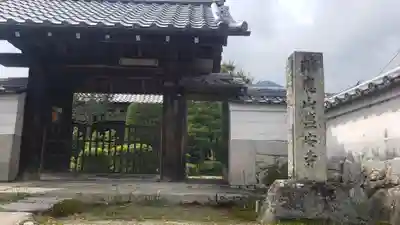 盛安寺の山門・神門