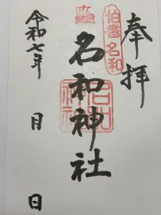 名和神社(鳥取県)