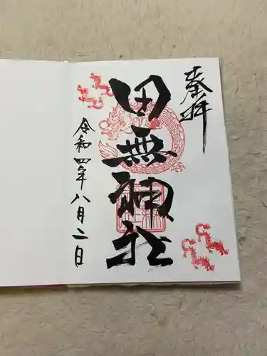 田無神社の御朱印