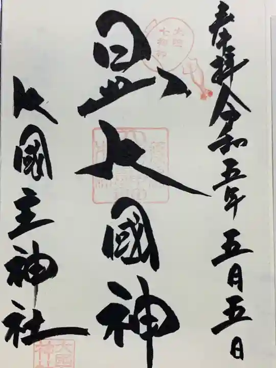 敷津松之宮 大国主神社(大阪府)