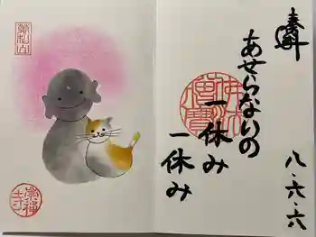 崇禅寺の御朱印 2026年06月
