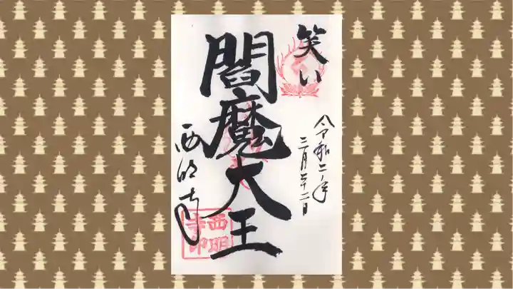 西明寺の御朱印
