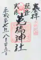 菟橋神社の御朱印