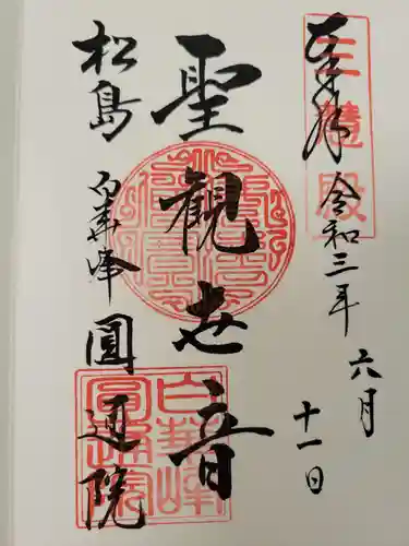 円通院の御朱印