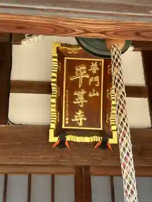 平等寺(埼玉県)